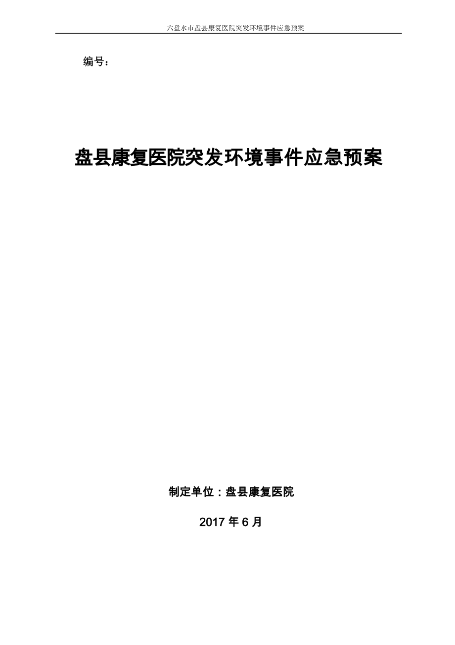 医院突发环境事件应急预案.docx_第1页