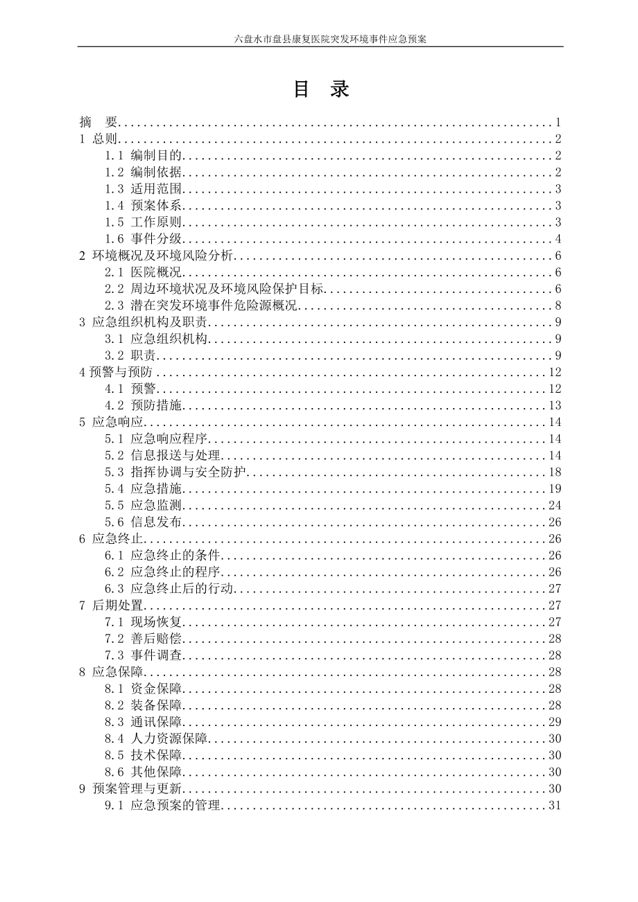 医院突发环境事件应急预案.docx_第2页