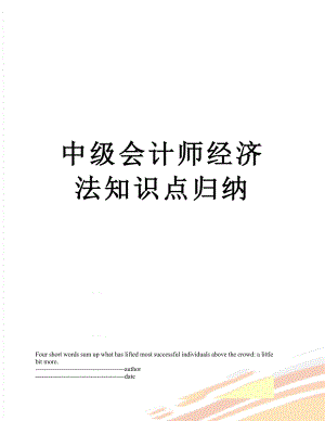 中级会计师经济法知识点归纳.docx