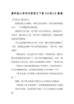 教科版小学四年级语文下册《父母心》教案范例.docx