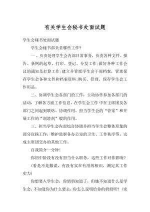 有关学生会秘书处面试题范本.docx