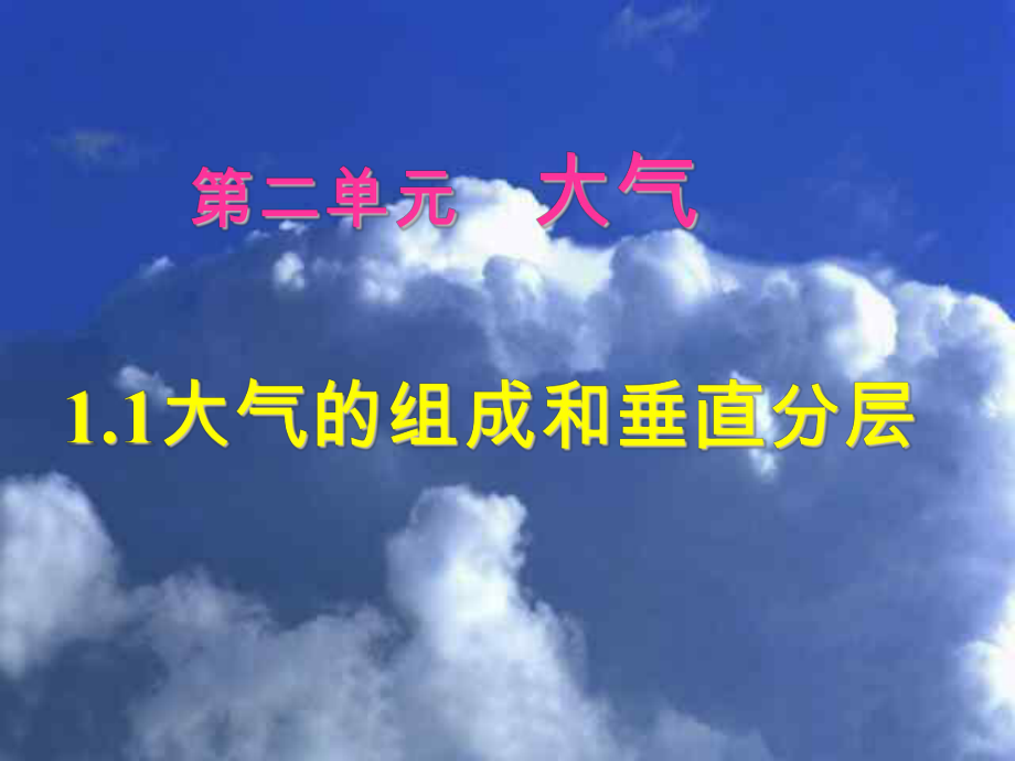 大气的组成与垂直分层ppt课件.ppt_第1页