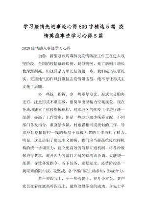 学习疫情先进事迹心得800字精选5篇_疫情英雄事迹学习心得5篇范文.docx