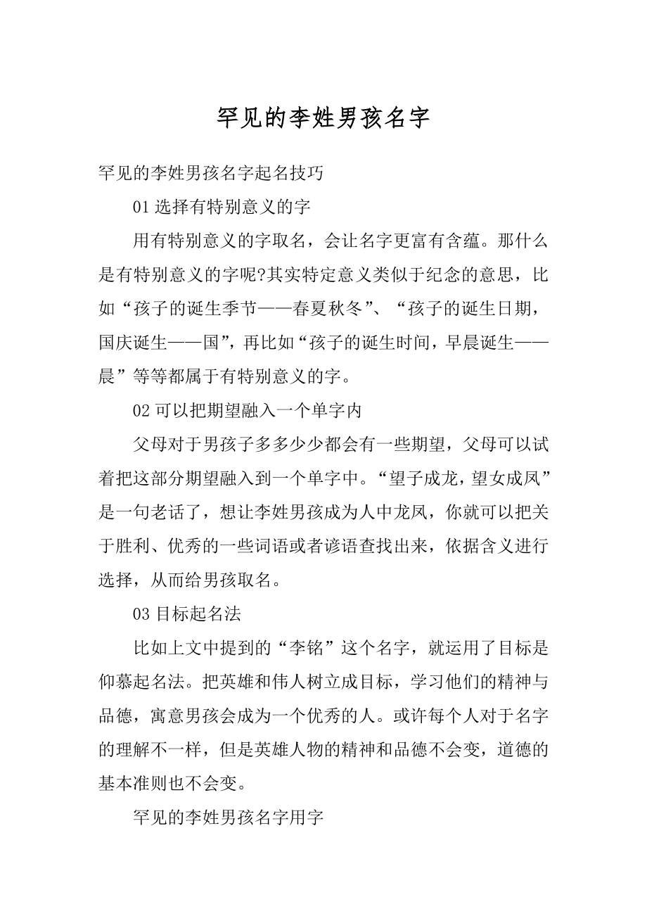 罕见的李姓男孩名字汇总.docx_第1页