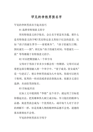 罕见的李姓男孩名字汇总.docx