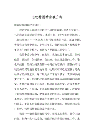 比较特别的自我介绍精选.docx