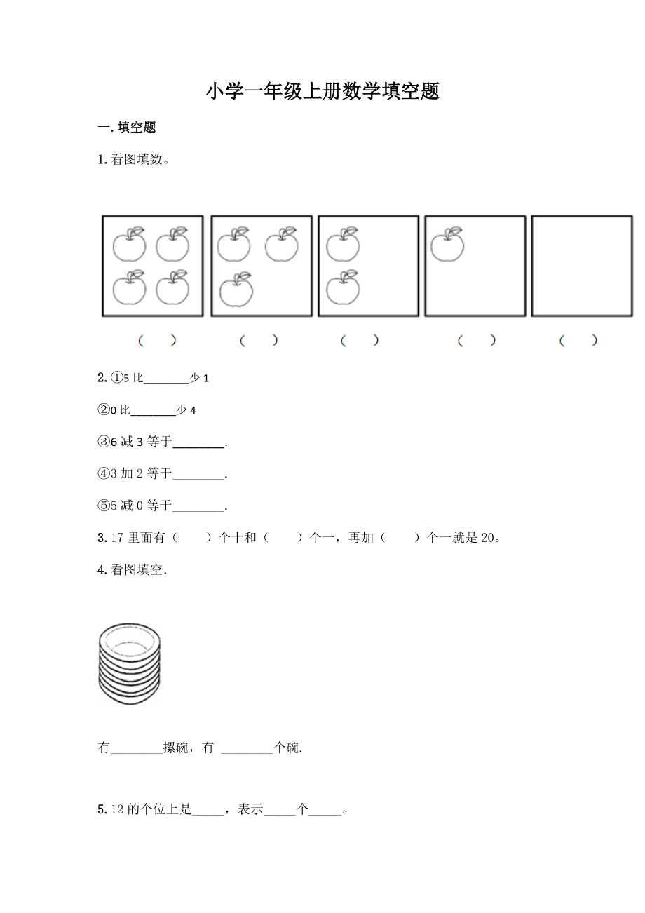 小学一年级上册数学填空题及完整答案【易错题】.docx_第1页