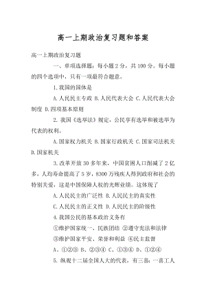 高一上期政治复习题和答案例文.docx