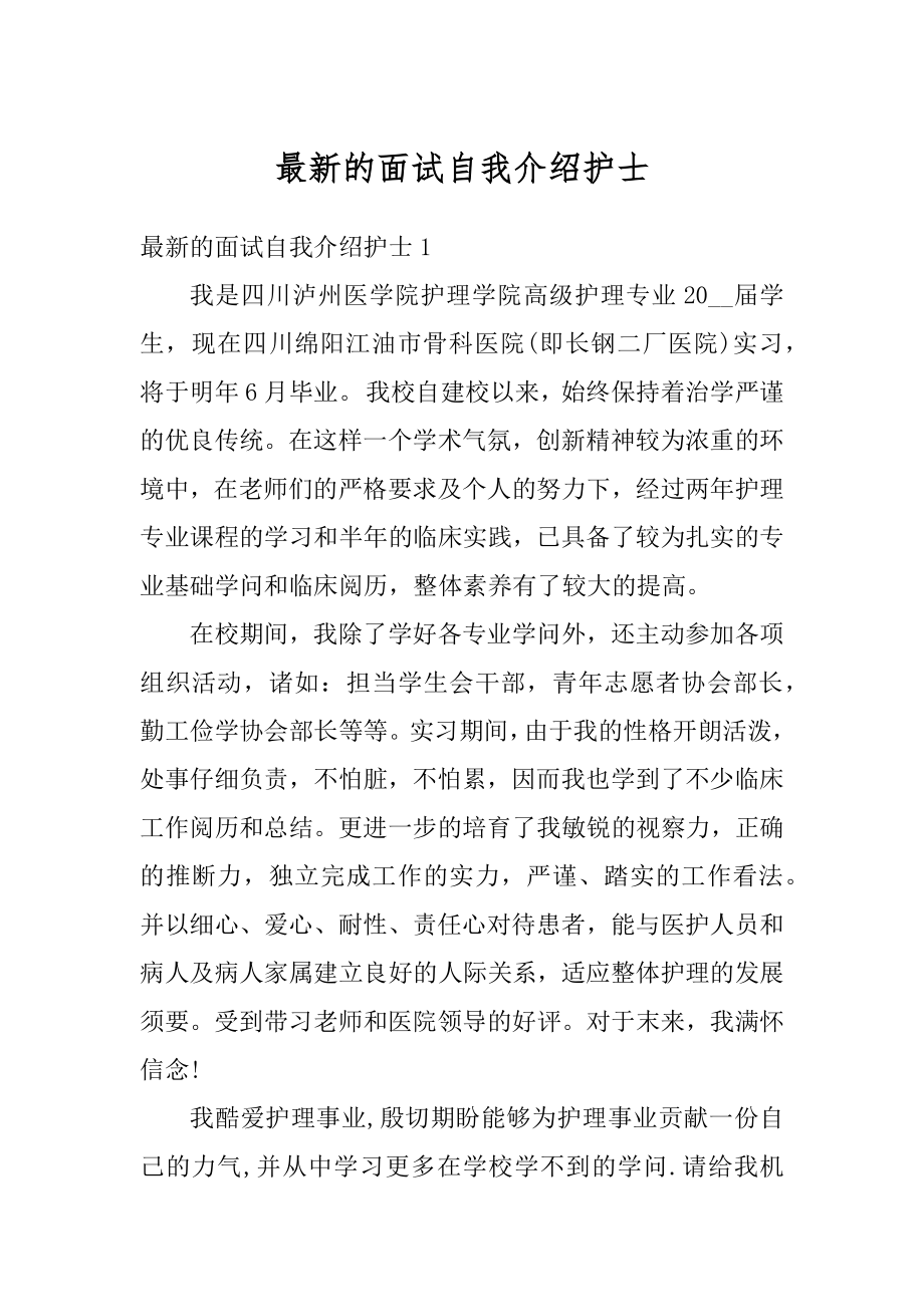 最新的面试自我介绍护士范例.docx_第1页