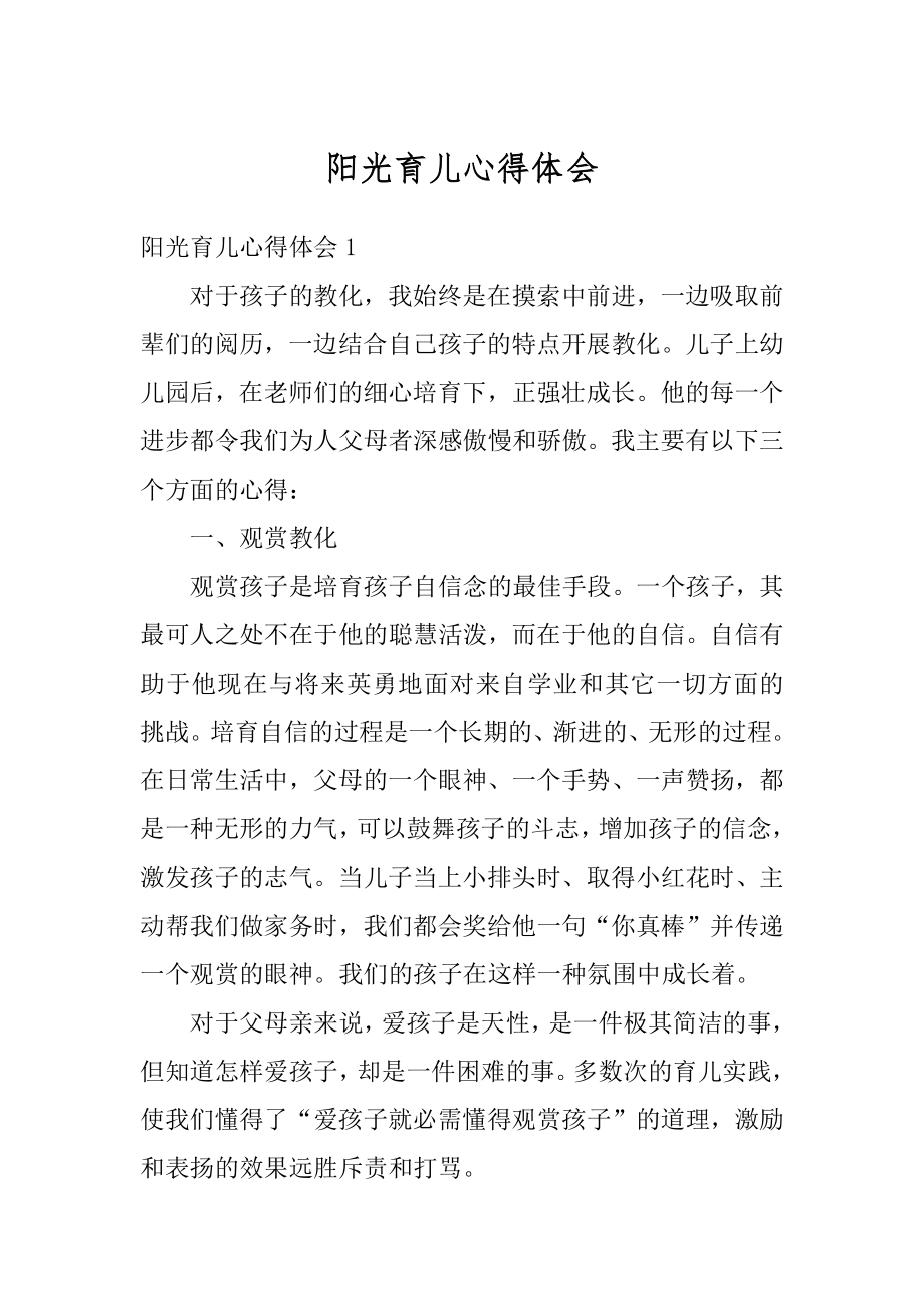 阳光育儿心得体会精选.docx_第1页