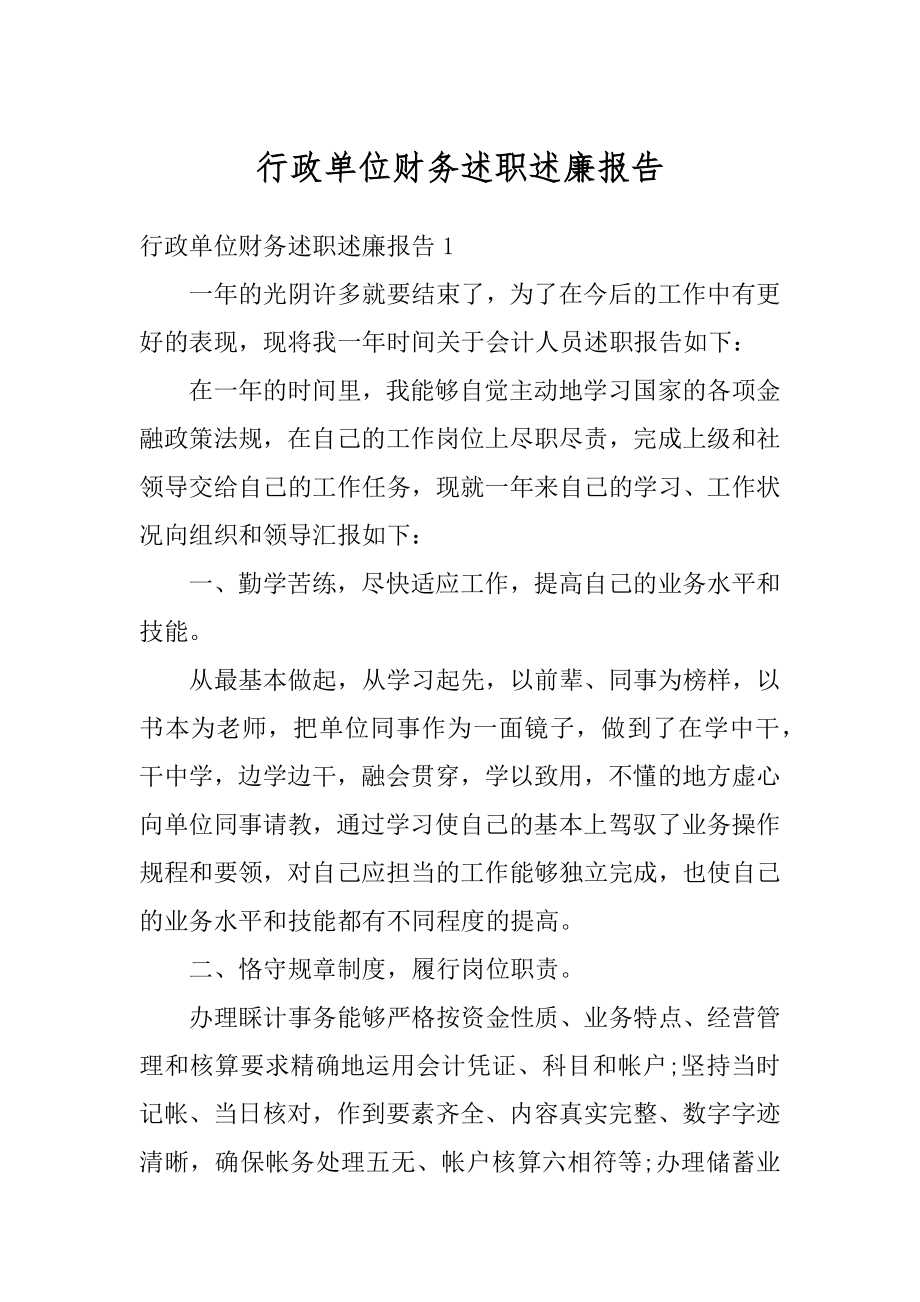 行政单位财务述职述廉报告汇总.docx_第1页