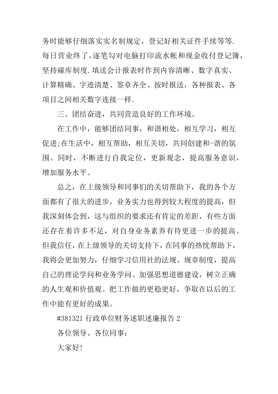 行政单位财务述职述廉报告汇总.docx_第2页