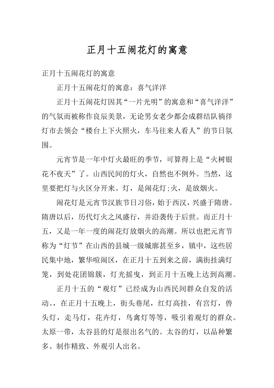 正月十五闹花灯的寓意汇总.docx_第1页