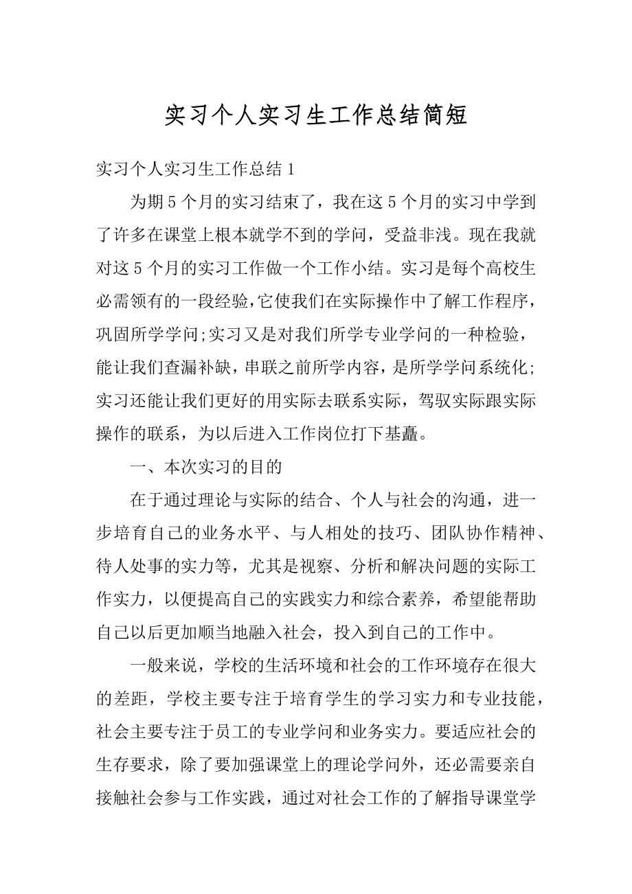 实习个人实习生工作总结简短最新.docx_第1页