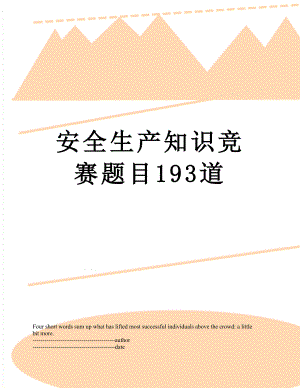 安全生产知识竞赛题目193道.docx