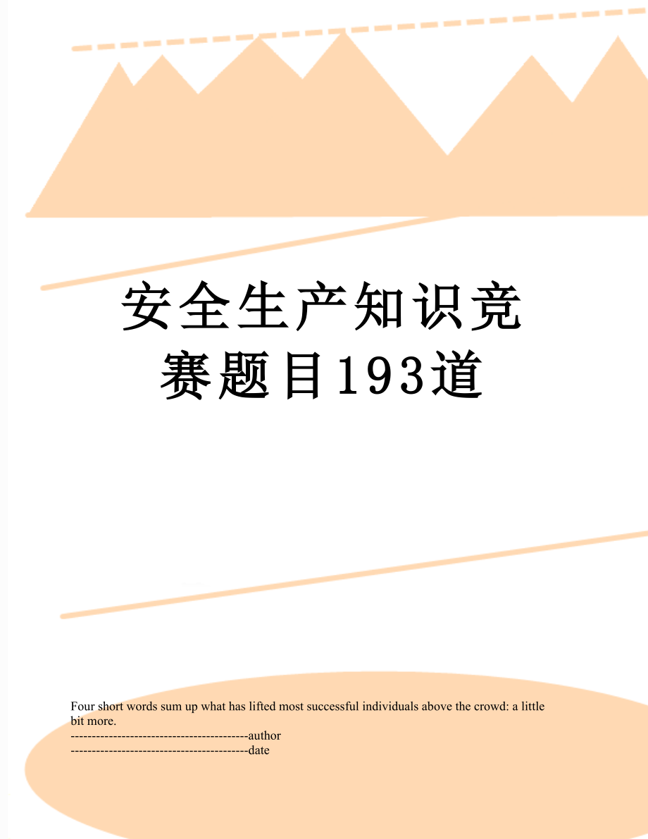 安全生产知识竞赛题目193道.docx_第1页