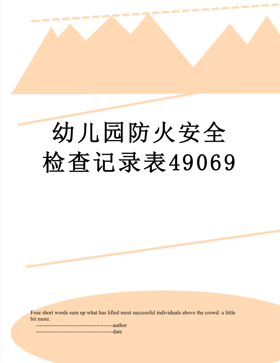 幼儿园防火安全检查记录表49069.doc_第1页