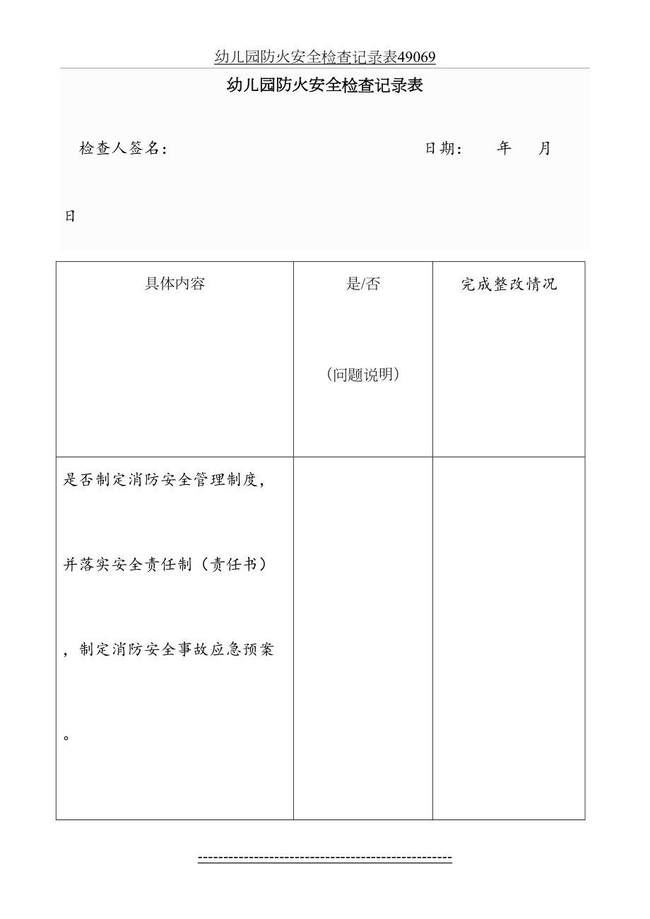 幼儿园防火安全检查记录表49069.doc_第2页