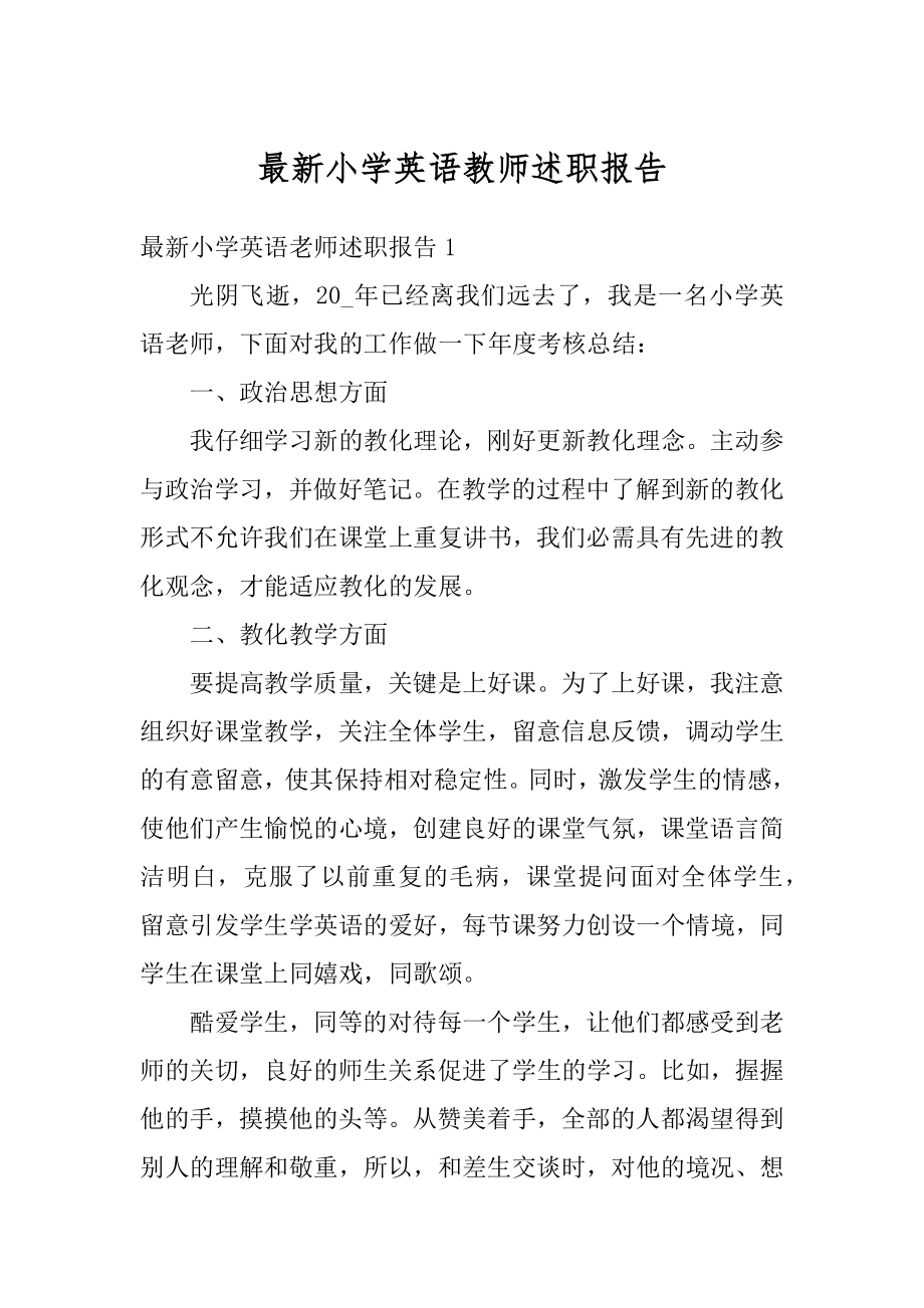 最新小学英语教师述职报告精选.docx_第1页