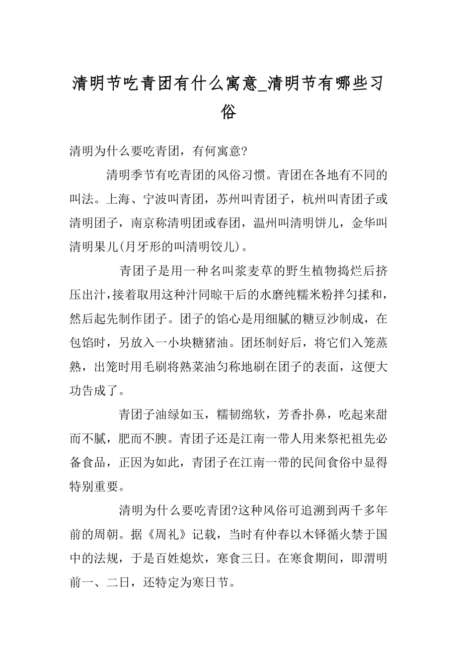 清明节吃青团有什么寓意_清明节有哪些习俗范文.docx_第1页