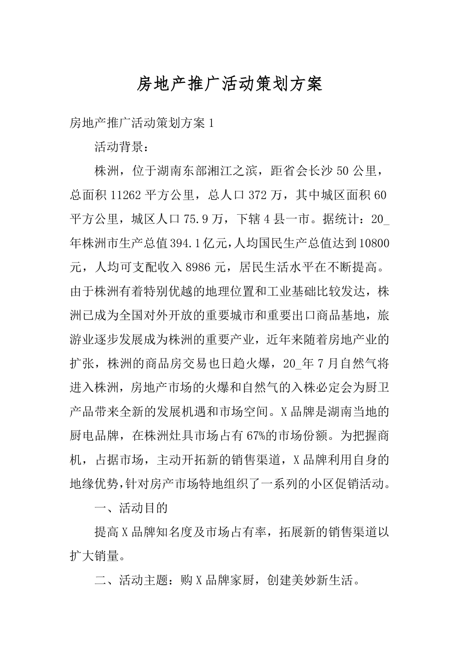 房地产推广活动策划方案优质.docx_第1页