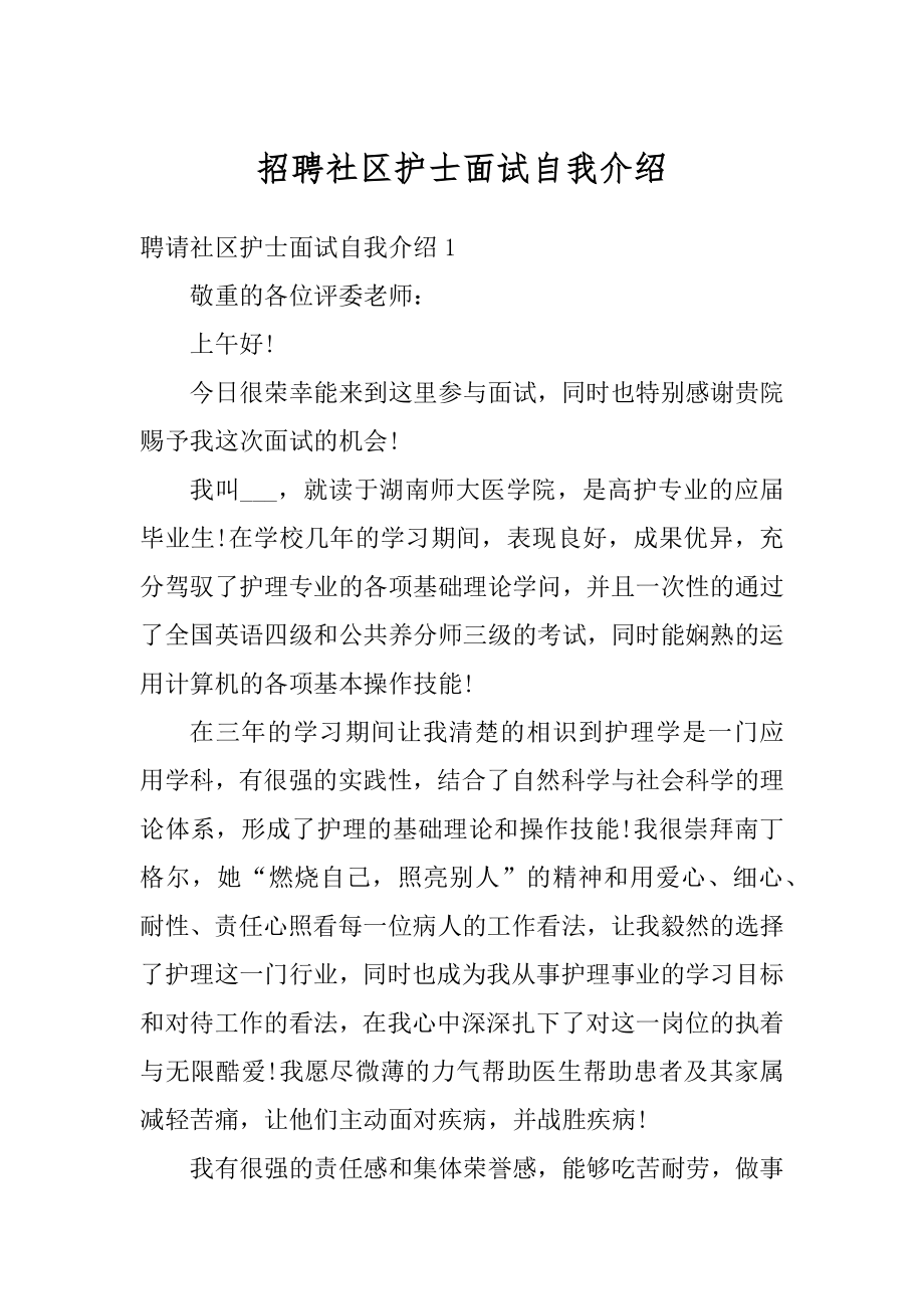 招聘社区护士面试自我介绍精选.docx_第1页