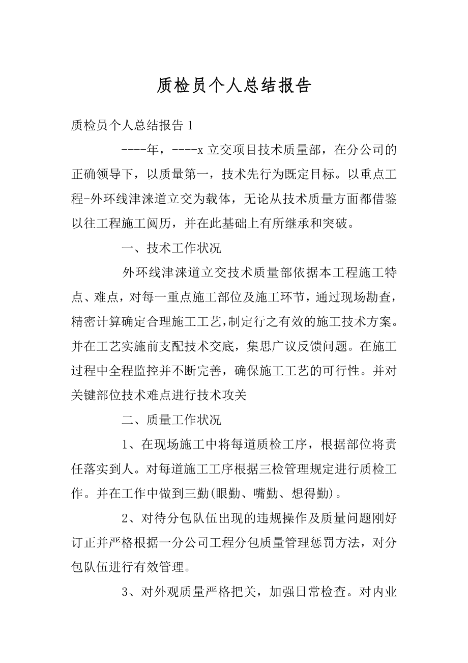 质检员个人总结报告汇编.docx_第1页