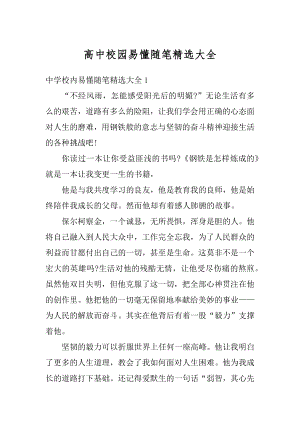 高中校园易懂随笔精选大全例文.docx