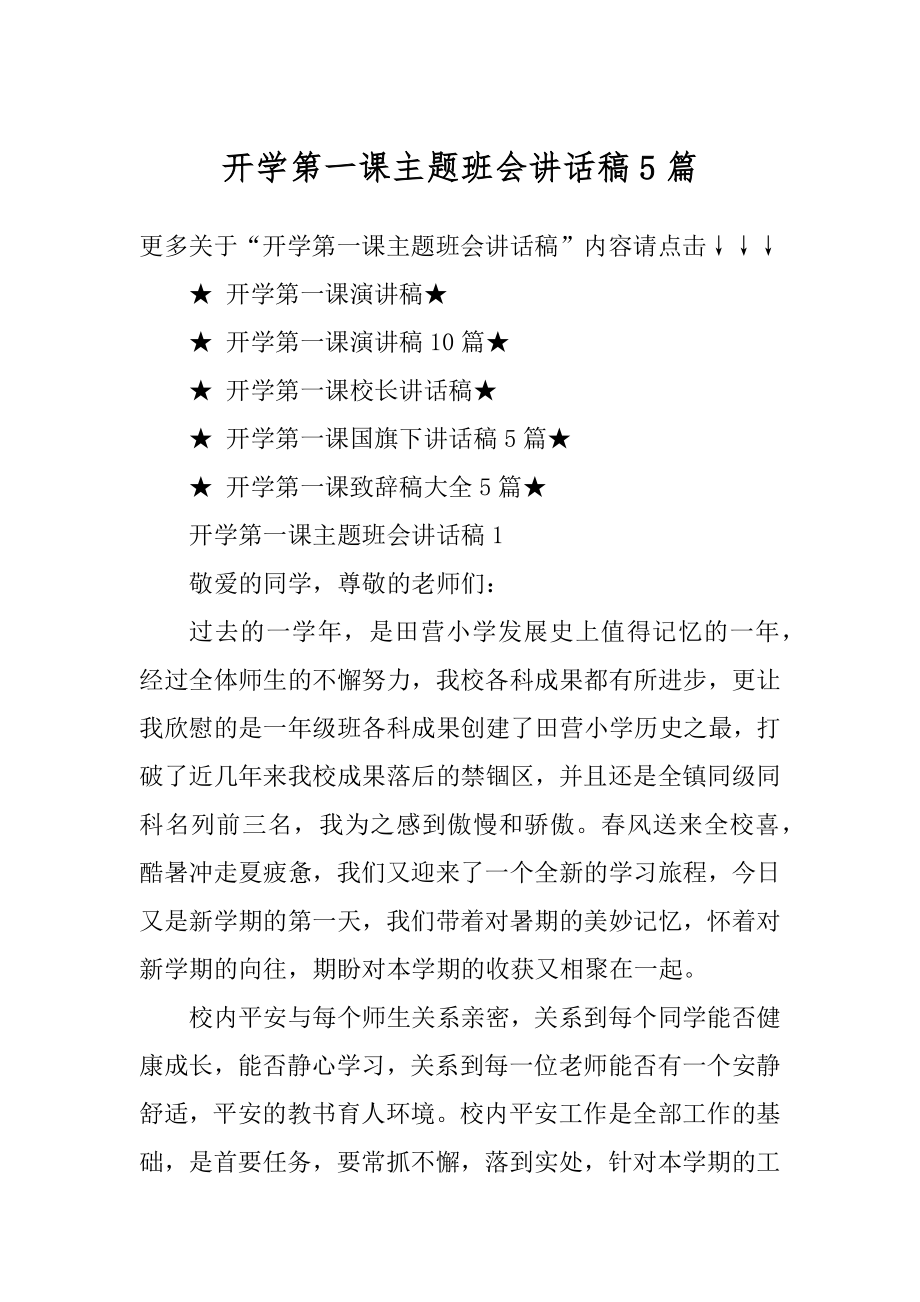 开学第一课主题班会讲话稿5篇精选.docx_第1页