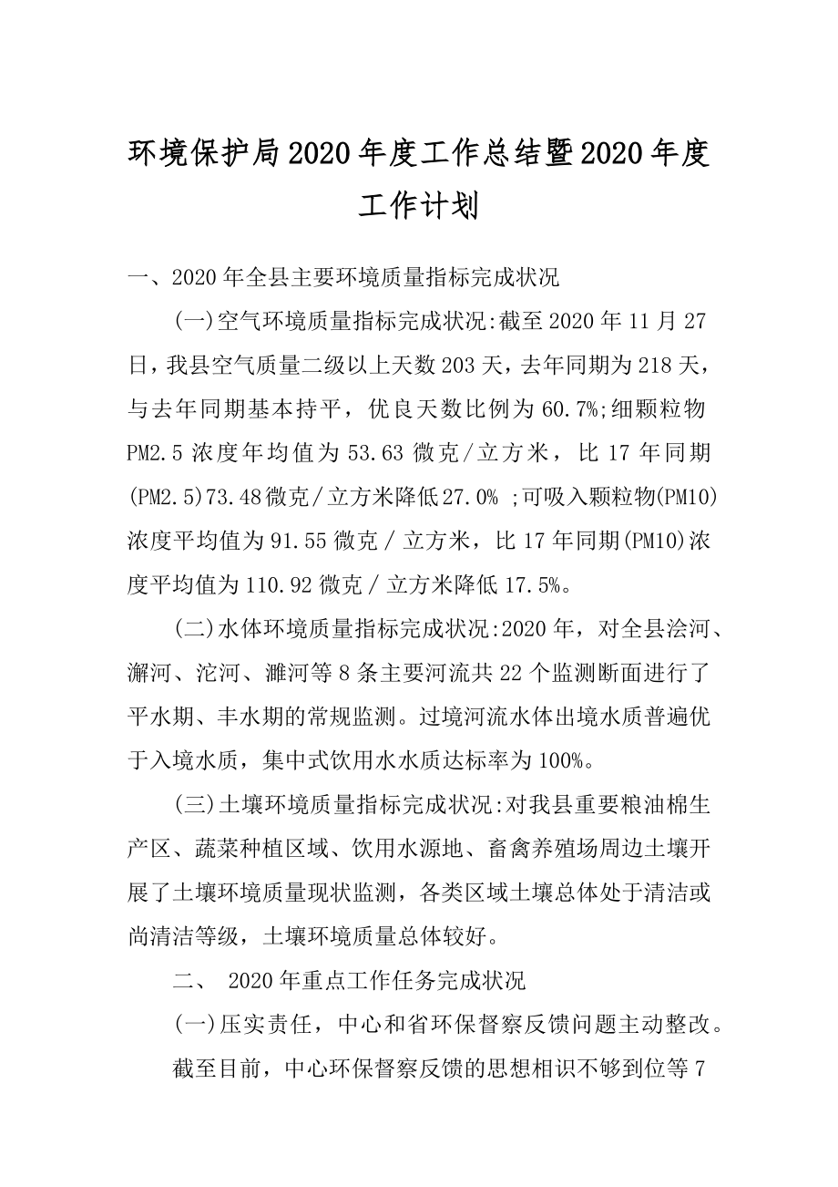 环境保护局2020年度工作总结暨2020年度工作计划范文.docx_第1页