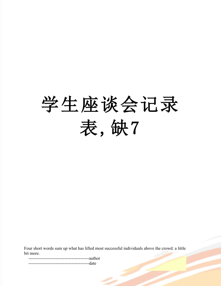 学生座谈会记录表,缺7.doc_第1页