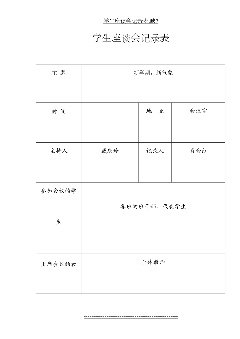 学生座谈会记录表,缺7.doc_第2页