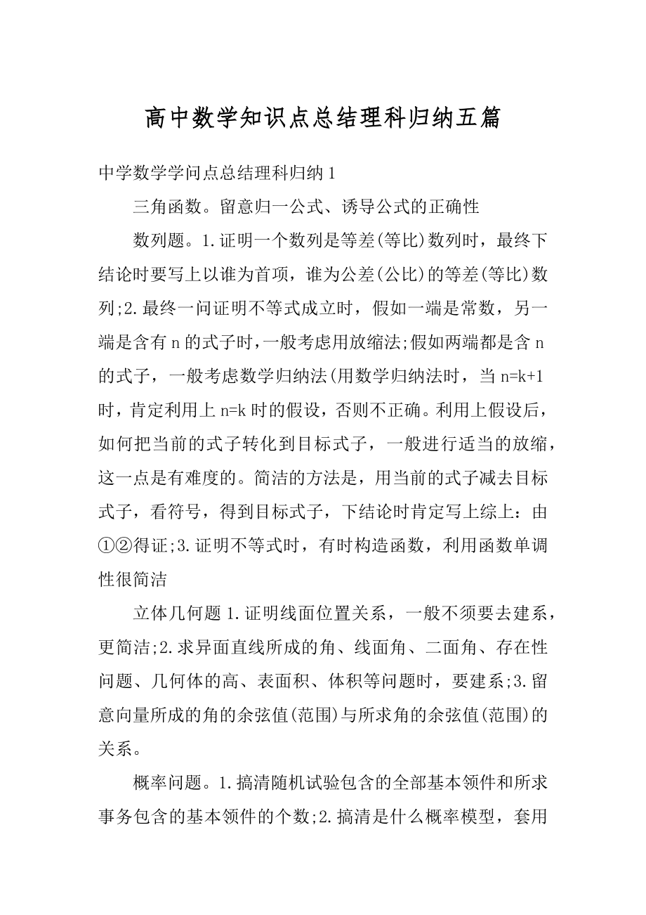 高中数学知识点总结理科归纳五篇精选.docx_第1页