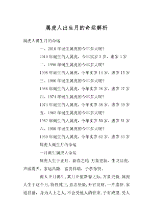 属虎人出生月的命运解析优质.docx