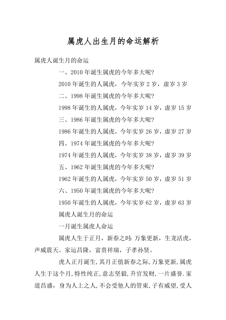 属虎人出生月的命运解析优质.docx_第1页