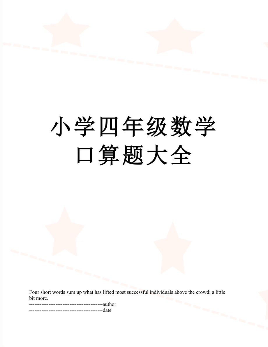 小学四年级数学口算题大全.docx_第1页