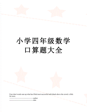 小学四年级数学口算题大全.docx