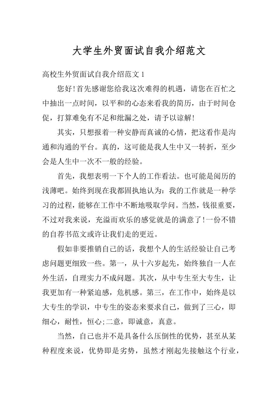 大学生外贸面试自我介绍范文汇编.docx_第1页