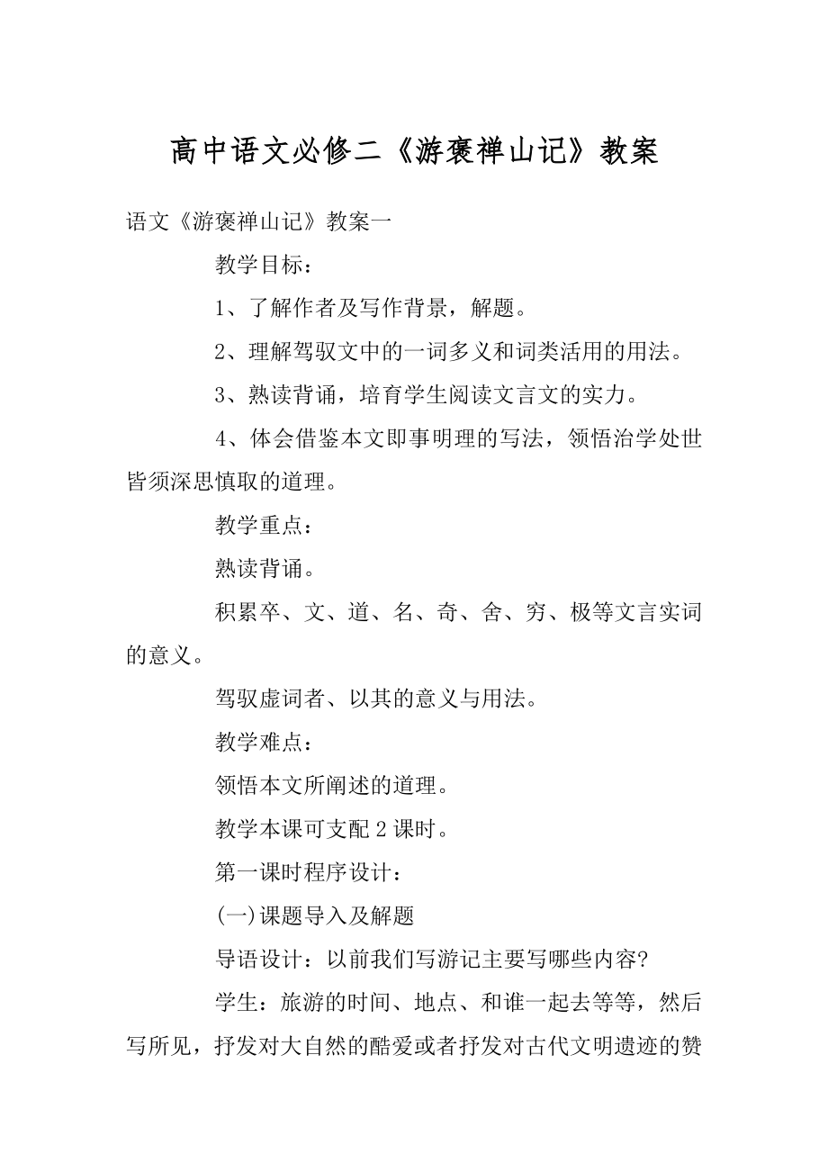 高中语文必修二《游褒禅山记》教案范文.docx_第1页