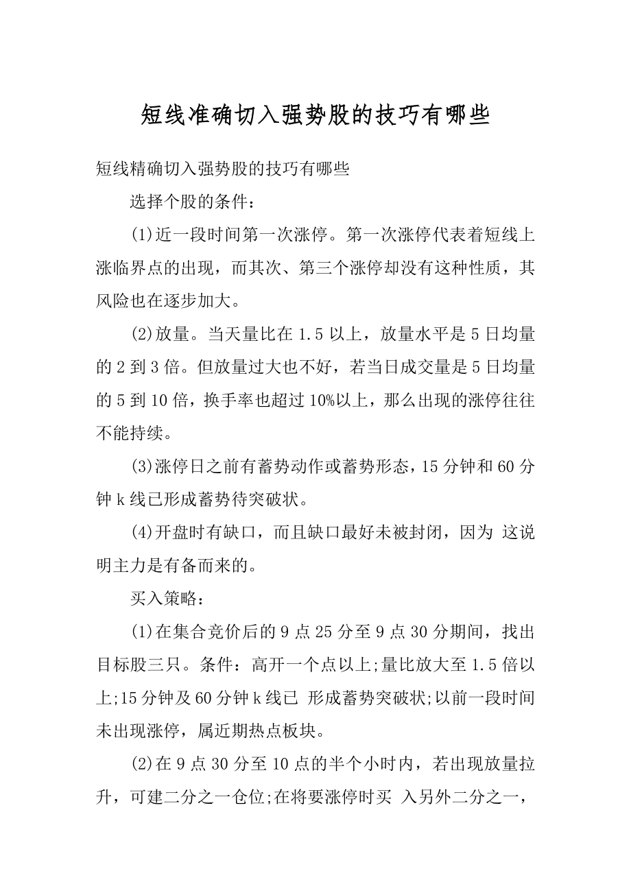 短线准确切入强势股的技巧有哪些优质.docx_第1页