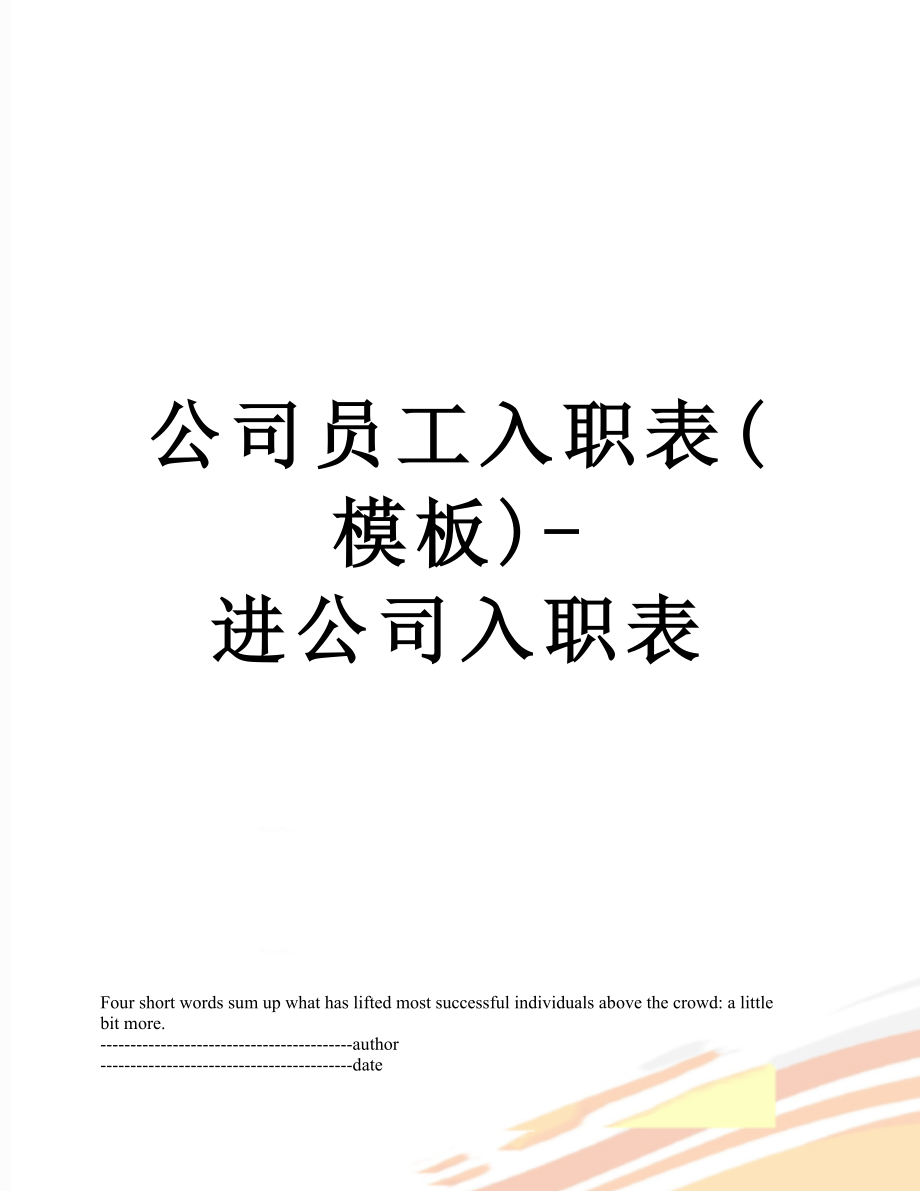 公司员工入职表(模板)-进公司入职表.docx_第1页