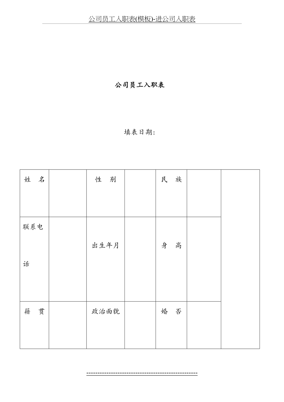 公司员工入职表(模板)-进公司入职表.docx_第2页