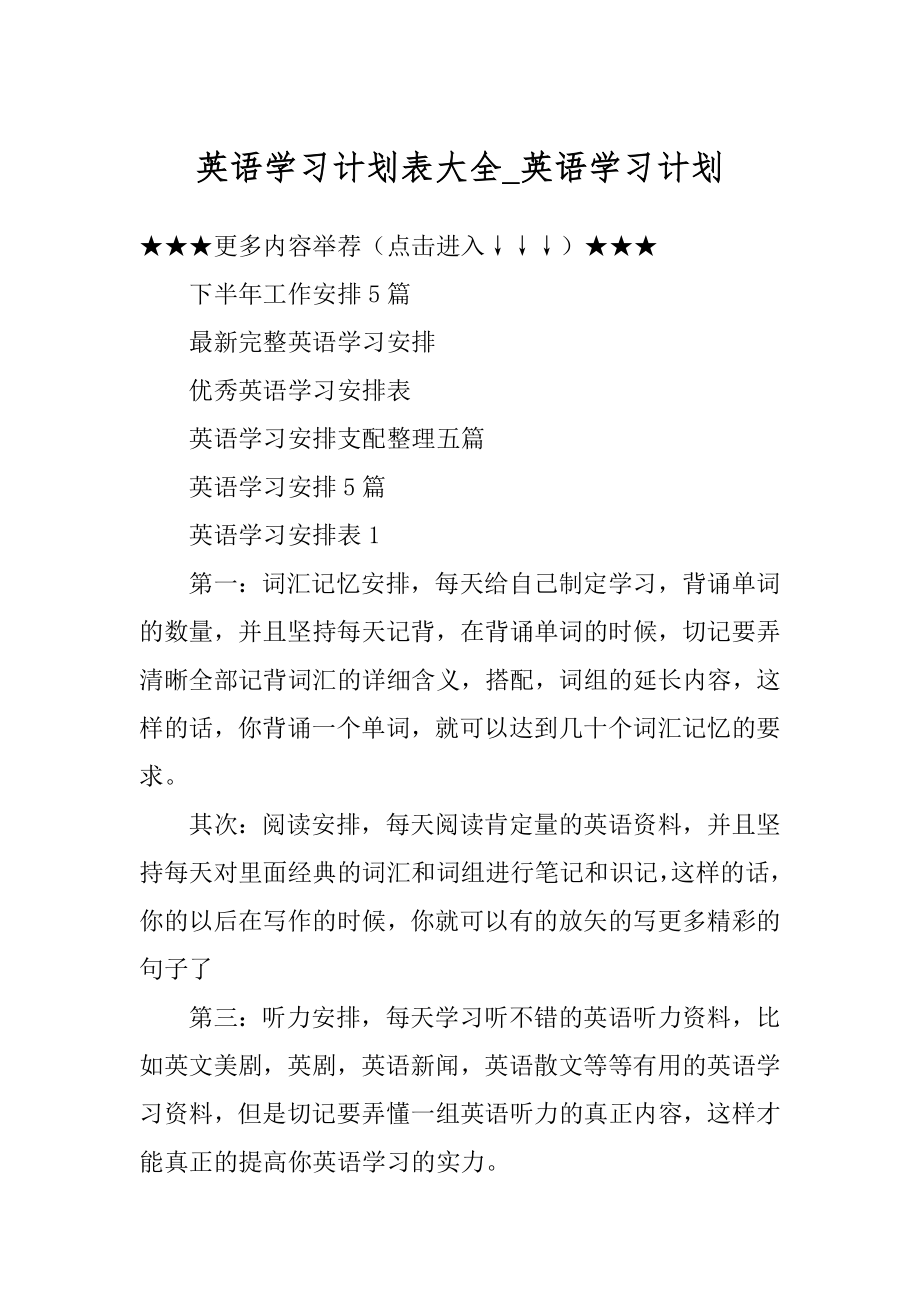 英语学习计划表大全_英语学习计划例文.docx_第1页