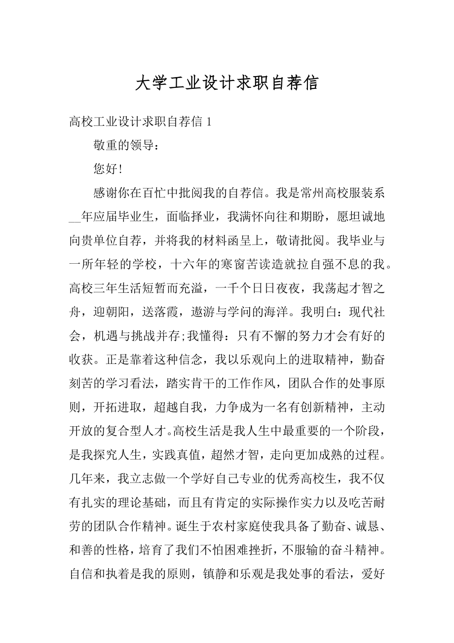 大学工业设计求职自荐信最新.docx_第1页