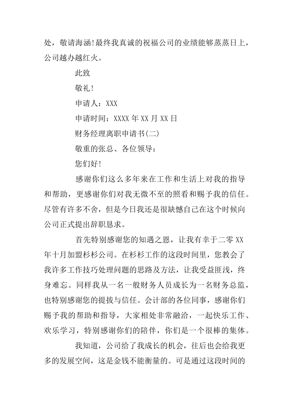 财务经理离职申请书范本5篇汇编.docx_第2页