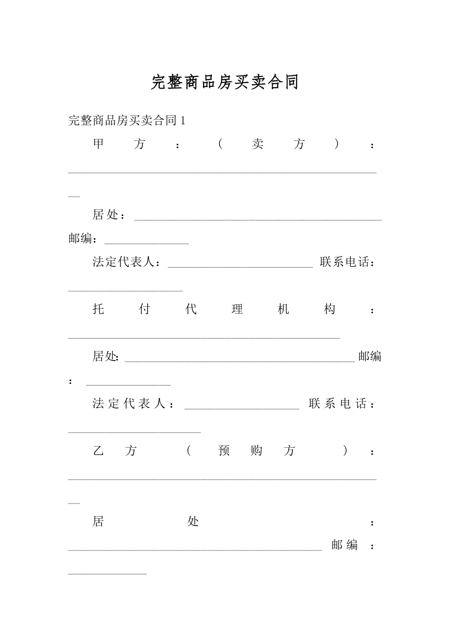 完整商品房买卖合同最新.docx_第1页