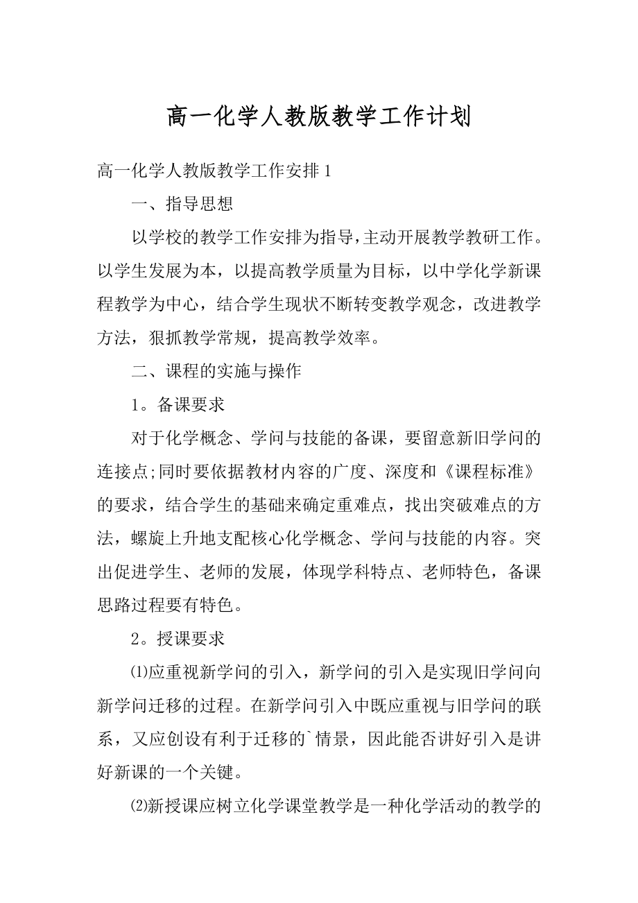 高一化学人教版教学工作计划最新.docx_第1页