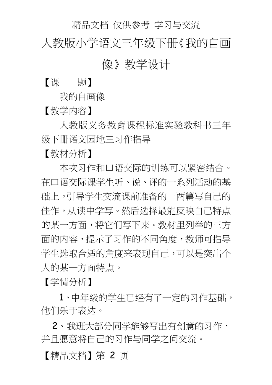 人教版小学语文三年级下册《我的自画像》教学设计.doc_第2页