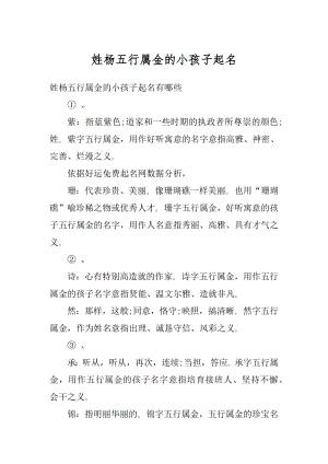 姓杨五行属金的小孩子起名汇总.docx