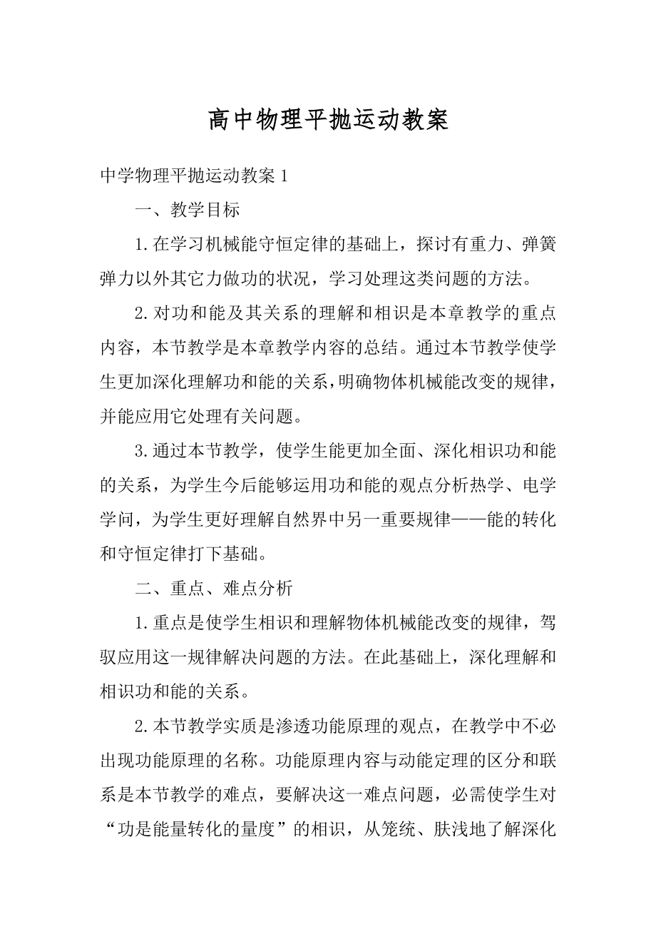 高中物理平抛运动教案最新.docx_第1页